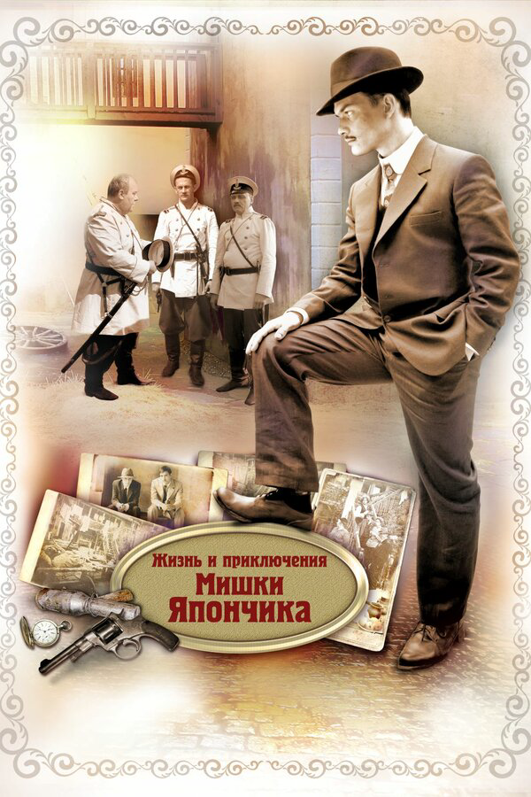 Жизнь и приключения Мишки Япончика 2011 постер